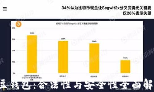 
k豆钱包：合法性与安全性全面解析