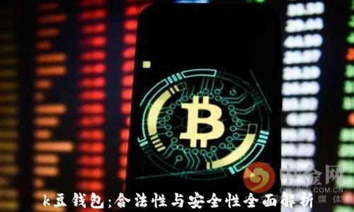 
k豆钱包：合法性与安全性全面解析