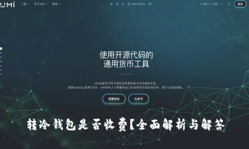 转冷钱包是否收费？全面解析与解答