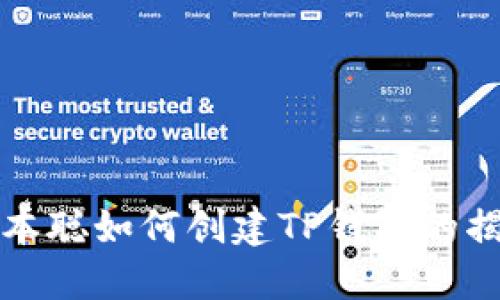 中本聪如何创建TP钱包的揭秘