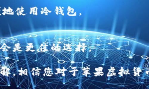 bias/bias
/guanjianci

# 苹果虚拟货币冷钱包怎么弄

在数字货币日益普及的今天，如何安全保存你的资产成为了每个虚拟货币用户必须面对的问题。冷钱包作为一种安全性较高的存储方式，受到越来越多人的青睐。对于苹果用户而言，如何设置和使用冷钱包尤为重要。本文将详细为您介绍苹果虚拟货币冷钱包的内容与操作步骤，并解答相关问题。

## 冷钱包的基本概念

### 什么是冷钱包？

冷钱包是指一种离线存储虚拟货币的方法，它将用户的私钥保存在不与互联网连接的设备上。与热钱包（在线钱包）相比，冷钱包不易受到黑客攻击，因此在资产安全性上有着显著的优势。冷钱包通常被用于长期存储，适合于不需要频繁交易的投资者。

### 冷钱包的种类

冷钱包主要有以下几种形式：
1. **硬件钱包**：如Ledger, Trezor等设备，通过USB与计算机连接，极为安全。
2. **纸钱包**：将私钥和公钥打印在纸上，保存起来，务必避免水和火损。
3. **无人机或无网络设备**：可以使用没有安装任何软件且不接入网络的电脑来生成和保存密钥。

## 苹果如何设置冷钱包

### 使用硬件钱包

选择合适的硬件钱包
作为苹果用户，市场上有多款硬件钱包可以选择，比如Ledger Nano S/X、Trezor等。在选择硬件钱包时，注意查看用户评价和安全性测试报告。同时确保这些钱包支持你所持有的虚拟货币。

购买及连接硬件钱包
一旦选择好合适的硬件钱包，您需要在官方网站或者认证的零售商处购买，切忌通过不明渠道获取。购买后，按照产品说明书进行连接。一般来说，硬件钱包是通过USB或蓝牙与苹果设备进行连接。确保连接程序的安全性，并使用官网提供的软件进行操作。

设置钱包
在硬件钱包连接后，您需要按照提示进行设置。一般步骤包括：
1. 设置PIN码：确保能有效防止他人访问。
2. 备份助记词：这个步骤非常重要，确保将助记词记录下来并保管好，避免丢失后无法恢复。
3. 连接软件：下载官方推荐的软件，如Ledger Live或Trezor Suite，在这上面管理数字资产。

### 使用纸钱包

生成纸钱包
纸钱包是冷钱包最传统的方式，您可以使用网站（如 bitaddress.org）生成纸钱包。在生成过程中，不要在联网设备上使用，最好用一台未连接互联网的电脑，保护私钥安全。

打印和保存纸钱包
生成后，将私钥和公钥信息打印出来，确保纸张的耐久性，避免阳光直射及水分侵袭。同时，最好多备份几份，妥善保管。

...

## 相关问题

### 1. 冷钱包与热钱包有什么区别，哪种更安全？

冷钱包与热钱包的定义
热钱包是指在线钱包，随时可以进行交易，但安全性较低；而冷钱包是离线存储，安全性高。

安全性分析
冷钱包由于不与互联网连接，黑客无法远程访问，安全性显著高于热钱包。许多大型交易所都发生过黑客攻击，而冷钱包用户却相对安全。

使用场景比较
热钱包适合频繁交易，但储存少量资产；冷钱包适合长期投资，存储大量虚拟货币。根据您的投资风格选择合适的钱包。

### 2. 如何确保冷钱包的安全性？

密码和备份
使用强密码，绝不要将助记词和私钥保存在云端，保持纸质备份，多处保管，防止丢失。

硬件安全
确保硬件钱包购买渠道正规，定期更新钱包的固件，避免使用过时版本。设定开机密码以及对秘钥喷涂、摧毁以防被他人盗用。

使用环境
避免在不明设备上连接钱包。尽量在安全的环境中进行操作，防止环境污染或病毒入侵。

### 3. 冷钱包的使用限制有哪些？

在交易中的不便
由于冷钱包是离线的，您每次要交易时都需要连接到互联网操作，这显得不够便利；而热钱包可以随时交易，快速转账。

资产流动性
冷钱包不适合高频交易者，交易时需要提前规划和安排时间。为了避免市场波动，可能错过最佳交易机会。

支持的货币范围
并非所有虚拟货币都支持冷钱包，需要留意硬件钱包的币种支持情况，确保其可以存储您所持有的资产。

### 4. 使用苹果手机是否有更好的冷钱包选项？

在Apple设备上的冷钱包支持
市场上已经有多款冷钱包支持iOS，包括Ledger Live和Trezor Suite等，用户可以直接通过App进行资产管理。

用户体验
在苹果平台上，冷钱包App的使用体验相对友好，同时也会引入一些多重认证机制增强安全性。这使得用户在进行资产管理时能更方便地使用冷钱包。

综合比较与推荐
根据您的需求选择合适的冷钱包。如果您是在积极主动的交易者，可能选择热钱包更为方便。如果是长期投资，那么硬件钱包或纸钱包会是更佳的选择。

总之，冷钱包在虚拟货币资产的存储中有着不可忽视的重要性，为了确保资产安全，希望以上内容能为您提供帮助。通过本篇文章的讲解，相信您对于苹果虚拟货币冷钱包的设置及使用都有了全面的了解。希望您在数字资产的投资道路上能顺利、安全。