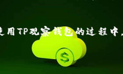 如何使用TP观察钱包进行加密资产管理
TP观察钱包, 加密资产, 钱包管理/guanjianci

引言
随着加密货币的普及，越来越多的人开始关注如何安全、便捷地管理自己的数字资产。其中，TP观察钱包作为一种新兴的钱包工具，因其独特的功能和便利性受到许多用户的喜爱。那么，TP观察钱包究竟是什么？如何使用它进行加密资产管理呢？本文将详细介绍TP观察钱包的使用方法、注意事项以及常见问题.

TP观察钱包的概述
TP观察钱包是一款针对加密货币用户开发的多功能数字钱包，支持多种主流加密货币的存储、转账和查看，用户可以通过它便捷地进行资产管理。不同于传统钱包，TP观察钱包具有安全性高、操作便捷和功能丰富的特点，非常适合普通用户和投资者使用.

怎样使用TP观察钱包进行加密资产管理
使用TP观察钱包进行加密资产管理，首先需要下载并安装该应用。用户可以在应用商店中搜索“TP观察钱包”进行下载，安装完成后打开应用，按照以下步骤进行设置和使用：

步骤一：创建钱包
在第一次使用TP观察钱包时，用户需要创建一个新的钱包。打开应用后，选择“创建钱包”，系统会提示用户设置一个安全密码。同时，用户还会生成一组助记词，助记词是恢复钱包的关键，所以一定要妥善保存.

步骤二：导入现有钱包
如果用户已经拥有其他钱包，可以通过该应用导入现有的钱包。选择“导入钱包”，然后输入助记词或私钥，系统会自动识别并导入相关资产.

步骤三：查看资产
创建或导入钱包后，在主界面上，用户可以看到自己的数字资产列表，包括各种加密货币的余额及其变动情况. 用户可以通过点击各个币种查看更详细的信息，包括交易记录、资产价值等.

步骤四：进行转账和收款
TP观察钱包支持一键快速转账。用户只需点击“转账”按钮，输入对方的地址和转账金额，确认密码后即可完成交易。同时，用户也可以通过生成二维码的方式接收转账，非常便捷.

步骤五：安全性设置
为了保护用户的资产安全，TP观察钱包支持多种安全性设置。用户可以启用双重认证、设置安全提示等，确保自己的钱包信息不被他人盗取.

常见问题解答

问题一：TP观察钱包安全吗？
TP观察钱包的安全性是用户最为关注的问题之一。它采用了多层加密技术，确保用户的资金和信息在传输过程中不会被窃取。钱包内的私钥存储在用户的设备上，不会上传到服务器，这样可以有效降低被黑客攻击的风险。用户如能正确生成并保存助记词，那么即使设备丢失或者损坏，也能根据助记词恢复钱包。此外，系统还提供了安全设置功能，用户可以根据自己的需求设置密码、启用双重认证，以增加安全性.

问题二：如何恢复TP观察钱包？
如果用户忘记了密码或者丢失了设备，不用担心，TP观察钱包支持通过助记词恢复钱包。用户只需在登录界面选择“恢复钱包”，输入当初生成的助记词，系统就会导入相关的数字资产。需要注意的是，助记词是恢复钱包的关键，丢失助记词将无法找回钱包中的资产。因此，用户在生成助记词时应妥善保存，最好在多个安全地点进行备份.

问题三：TP观察钱包支持哪些加密货币？
TP观察钱包支持多种主流的加密货币，如比特币（BTC）、以太坊（ETH）、瑞波币（XRP）等。随着市场的发展，TP观察钱包也会不断更新，添加更多的加密资产，以满足用户的需求。在选择钱包时，用户还可以根据自己的投资组合，选择合适的加密资产进行存储和管理.

问题四：如何确保自己的资产不被盗取？
保障数字资产的安全是每位用户的责任，TP观察钱包虽然提供了多重安全保护，但用户自身也需要采取相应的安全措施，确保钱包的安全性。首先，用户应保持设备的安全，定期更新操作系统和应用程序，避免使用公共Wi-Fi进行交易。其次，要定期备份钱包的助记词，并妥善存放，避免丢失或被他人获取。最后，用户应该谨慎对待 phishing 攻击，不随意点击不明链接，确保在官方渠道下载应用. 通过这些方式，用户可以最大限度地确保数字资产的安全性.

总结
TP观察钱包作为一款优秀的数字资产管理工具，不仅为用户提供了便捷的操作体验，还保障了_asset安全。本文介绍了TP观察钱包的基本功能及使用方法，并针对用户关心的几个问题进行了深入分析。希望用户在使用TP观察钱包的过程中，能够更加明确自身的责任，并学会合理管理自己的数字资产.

如有更多有关TP观察钱包的使用问题，欢迎随时进行交流和讨论！