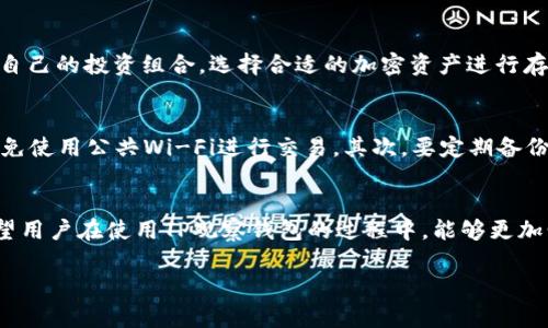 如何使用TP观察钱包进行加密资产管理
TP观察钱包, 加密资产, 钱包管理/guanjianci

引言
随着加密货币的普及，越来越多的人开始关注如何安全、便捷地管理自己的数字资产。其中，TP观察钱包作为一种新兴的钱包工具，因其独特的功能和便利性受到许多用户的喜爱。那么，TP观察钱包究竟是什么？如何使用它进行加密资产管理呢？本文将详细介绍TP观察钱包的使用方法、注意事项以及常见问题.

TP观察钱包的概述
TP观察钱包是一款针对加密货币用户开发的多功能数字钱包，支持多种主流加密货币的存储、转账和查看，用户可以通过它便捷地进行资产管理。不同于传统钱包，TP观察钱包具有安全性高、操作便捷和功能丰富的特点，非常适合普通用户和投资者使用.

怎样使用TP观察钱包进行加密资产管理
使用TP观察钱包进行加密资产管理，首先需要下载并安装该应用。用户可以在应用商店中搜索“TP观察钱包”进行下载，安装完成后打开应用，按照以下步骤进行设置和使用：

步骤一：创建钱包
在第一次使用TP观察钱包时，用户需要创建一个新的钱包。打开应用后，选择“创建钱包”，系统会提示用户设置一个安全密码。同时，用户还会生成一组助记词，助记词是恢复钱包的关键，所以一定要妥善保存.

步骤二：导入现有钱包
如果用户已经拥有其他钱包，可以通过该应用导入现有的钱包。选择“导入钱包”，然后输入助记词或私钥，系统会自动识别并导入相关资产.

步骤三：查看资产
创建或导入钱包后，在主界面上，用户可以看到自己的数字资产列表，包括各种加密货币的余额及其变动情况. 用户可以通过点击各个币种查看更详细的信息，包括交易记录、资产价值等.

步骤四：进行转账和收款
TP观察钱包支持一键快速转账。用户只需点击“转账”按钮，输入对方的地址和转账金额，确认密码后即可完成交易。同时，用户也可以通过生成二维码的方式接收转账，非常便捷.

步骤五：安全性设置
为了保护用户的资产安全，TP观察钱包支持多种安全性设置。用户可以启用双重认证、设置安全提示等，确保自己的钱包信息不被他人盗取.

常见问题解答

问题一：TP观察钱包安全吗？
TP观察钱包的安全性是用户最为关注的问题之一。它采用了多层加密技术，确保用户的资金和信息在传输过程中不会被窃取。钱包内的私钥存储在用户的设备上，不会上传到服务器，这样可以有效降低被黑客攻击的风险。用户如能正确生成并保存助记词，那么即使设备丢失或者损坏，也能根据助记词恢复钱包。此外，系统还提供了安全设置功能，用户可以根据自己的需求设置密码、启用双重认证，以增加安全性.

问题二：如何恢复TP观察钱包？
如果用户忘记了密码或者丢失了设备，不用担心，TP观察钱包支持通过助记词恢复钱包。用户只需在登录界面选择“恢复钱包”，输入当初生成的助记词，系统就会导入相关的数字资产。需要注意的是，助记词是恢复钱包的关键，丢失助记词将无法找回钱包中的资产。因此，用户在生成助记词时应妥善保存，最好在多个安全地点进行备份.

问题三：TP观察钱包支持哪些加密货币？
TP观察钱包支持多种主流的加密货币，如比特币（BTC）、以太坊（ETH）、瑞波币（XRP）等。随着市场的发展，TP观察钱包也会不断更新，添加更多的加密资产，以满足用户的需求。在选择钱包时，用户还可以根据自己的投资组合，选择合适的加密资产进行存储和管理.

问题四：如何确保自己的资产不被盗取？
保障数字资产的安全是每位用户的责任，TP观察钱包虽然提供了多重安全保护，但用户自身也需要采取相应的安全措施，确保钱包的安全性。首先，用户应保持设备的安全，定期更新操作系统和应用程序，避免使用公共Wi-Fi进行交易。其次，要定期备份钱包的助记词，并妥善存放，避免丢失或被他人获取。最后，用户应该谨慎对待 phishing 攻击，不随意点击不明链接，确保在官方渠道下载应用. 通过这些方式，用户可以最大限度地确保数字资产的安全性.

总结
TP观察钱包作为一款优秀的数字资产管理工具，不仅为用户提供了便捷的操作体验，还保障了_asset安全。本文介绍了TP观察钱包的基本功能及使用方法，并针对用户关心的几个问题进行了深入分析。希望用户在使用TP观察钱包的过程中，能够更加明确自身的责任，并学会合理管理自己的数字资产.

如有更多有关TP观察钱包的使用问题，欢迎随时进行交流和讨论！