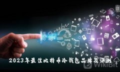2023年最佳比特币冷钱包品