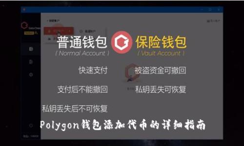 Polygon钱包添加代币的详细指南