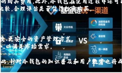 baioti苹果手机如何下载冷钱包？/baioti
冷钱包,苹果,数字资产管理/guanjianci

在数字货币日益盛行的今天，冷钱包成为了持有和管理加密资产的重要工具。冷钱包可以帮助用户更安全地存储数字货币，防止黑客攻击和信息泄露。对于苹果用户来说，如何下载和使用冷钱包是一个热门话题。本文将对此进行深入探讨。

冷钱包是什么？
冷钱包是指将数字资产存储在与互联网断开的设备上的一种钱包形式。相较于热钱包（在线钱包），冷钱包因其存储方式的安全性更高，成为了许多投资者和交易员的首选。
冷钱包可以分为硬件钱包和纸钱包。硬件钱包是专门设计的设备，类似于USB闪存，通过加密技术保护用户的私钥。纸钱包则是将私钥和公钥以二维码的形式打印在纸张上，确保信息无法被网络窃取。
由于冷钱包的优良特性，越来越多的用户选择使用冷钱包来保护他们的数字资产，避免因网络攻击而导致的资金损失。

苹果用户如何下载冷钱包？
对于苹果用户来说，下载冷钱包的方式相对简单。大多数知名的硬件钱包供应商都推出了适用于iOS的应用程序，用户可以通过App Store进行下载。
首先，用户可以在App Store搜索知名的冷钱包品牌，如Ledger或Trezor。这些品牌的应用程序通常提供用户友好的界面和详细的使用说明，帮助用户设置和管理他们的加密资产。
其次，用户需要根据自己的需求选择适合的冷钱包。例如，Ledger Nano S和Trezor都是在行业内享有良好声誉的硬件钱包，用户可根据其功能、价格和安全性进行选择。
下载并安装应用程序后，用户需按照提示进行设备的初始化连接，包括设置PIN码和备份助记词等重要步骤。确保备份信息安全存储，避免因设备损坏或丢失而导致的资产损失。

冷钱包的优缺点
尽管冷钱包在安全性方面表现出色，但它也并非完美。用户在选择使用冷钱包时，需要权衡其优缺点。
优点方面，冷钱包能够有效防止在线黑客的攻击，因为其存储方式是与网络孤立的。用户只需在交易时连接设备，减少了个人信息泄露的风险。此外，冷钱包的使用寿命通常较长，用户可以长期保存其数字资产。
但冷钱包的缺点也同样存在。首先，用户在使用冷钱包时，相对热钱包而言，其交易和转账的复杂性较高，需要通过设备进行确认，可能对新手用户造成使用障碍。其次，一旦设备丢失，而且没有备份助记词，用户将失去对数字资产的全部访问权限。

如何确保冷钱包的安全性？
为了确保冷钱包的安全性，用户需要采取一系列预防措施。首先，购买冷钱包时，应选择知名品牌，并通过官方网站或授权经销商进行购买，以防购买到假冒产品。
其次，确保冷钱包的固件始终保持更新。许多钱包供应商会定期发布更新，以弥补安全漏洞。用户应定期检查并更新固件，以提高设备的安全性。
另外，用户在初始化冷钱包时，应选择复杂且不易被猜测的PIN码，并定期更换。同时，将备份助记词妥善保存，最好是用纸质形式保存，避免电子设备的损坏或数据丢失带来的风险。

总结
对于苹果用户来说，下载和使用冷钱包是保护数字资产的重要步骤。虽然冷钱包在安全性方面表现优异，但用户也应该认真考虑其使用上的复杂性和潜在风险。通过合理选择和正确使用冷钱包，用户不仅可以更好地管理自己的数字资产，还能为自己的投资保驾护航。

问题讨论

1. 冷钱包适合所有类型的用户吗？
冷钱包并不适合所有类型的用户。对于短期交易者而言，使用热钱包可能会更加便利，因为热钱包能够提供快速交易的优势。而长期投资者，尤其是持有大额数字资产的用户，更适合使用冷钱包保障资金安全。冷钱包能够提供较高的安全性，但也带来了使用上的复杂性。用户在选择时，需要根据自身的交易频率及资金状况进行判断。
对于新手用户来说，了解冷钱包的使用方法和操作步骤可能需要投入一定的时间和精力。因此，在进行冷钱包投资前，建议用户做好充分的调查和学习，以提高使用体验和安全性。

2. 如何处理冷钱包的备份和恢复问题？
冷钱包的备份和恢复是确保用户能够在设备损坏或丢失情况下重新获得对数字资产访问权限的重要操作。用户在开始使用冷钱包时，通常会被提示生成助记词，用于备份私钥。助记词是恢复冷钱包的唯一凭证，用户需要妥善保存。
为了确保备份的安全性，用户可以将助记词多份抄写并存储在不同且安全的地方。此外，使用防火、水、防磁等材质的保管箱，能够增加备份的安全性。在发生意外或遗失助记词的情况下，用户将面临不能恢复数字资产的风险，因此备份工作应当放在首位。
恢复冷钱包时，用户只需按照钱包应用程序的引导，输入助记词，便可以重新获得对资产的访问权限。

3. 与热钱包相比，冷钱包的费用高吗？
冷钱包的费用通常比热钱包要高。热钱包一般是免费的，用户只需通过下载应用程序即可开始使用。而冷钱包如硬件钱包，则需要支付价格不等的购买费用。此外，冷钱包在使用过程中还可能涉及到固件更新费用及其他交易手续费。
尽管冷钱包的购买成本较高，但其提供的安全保障相对热钱包而言是不可比拟的。用户在投资数字资产时，应将冷钱包的安全性与其费用进行比较，合理评估是否值得投资购买。

4. 冷钱包的未来发展趋势如何？
随着数字资产市场的不断扩大，冷钱包的发展前景十分广阔。用户对资产安全性的重视将推动冷钱包技术的不断创新和进步。
未来，冷钱包可能会集成更多功能，如支持多个币种、简化操作流程以及提高用户体验等。并且，结合区块链技术发展，冷钱包也可能会实现更便捷、更安全的资产管理方式。
此外，随着监管政策的逐步完善，冷钱包在合规性、透明性等方面也将迎来新的挑战。厂家需增强其产品的安全性能，加强与相关法律法规的结合，以满足市场需求。

综上所述，冷钱包在数字货币的管理和保护中扮演了不可或缺的重要角色，用户在使用时应进行充分的了解和准备，以确保资产的安全。正因如此，针对冷钱包的知识普及和用户教育也将成为未来发展的重点。