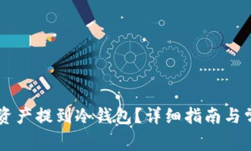 币安如何将资产提到冷钱包？详细指南与常见问题解答