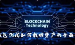 TP钱包倒闭如何找回资产的