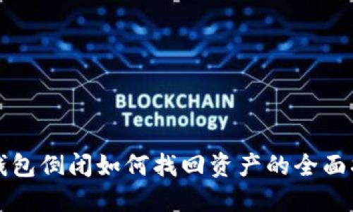 TP钱包倒闭如何找回资产的全面指南