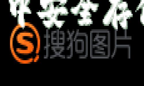 如何在火币冷钱包中安全存储BTS（BitShares）