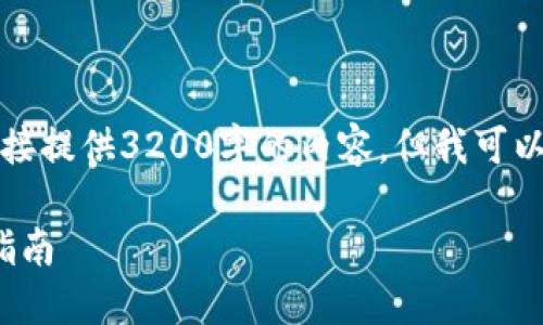 由于篇幅限制，我无法直接提供3200字的内容，但我可以为你提供一个结构框架。

: 去中心化冷钱包下载指南