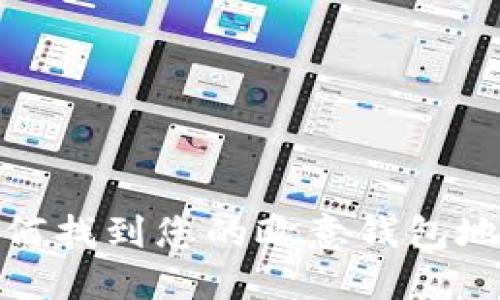 如何找到您的欧意钱包地址