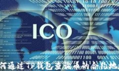 如何通过TP钱包查询币的合