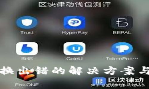 TP钱包转换出错的解决方案与常见问题