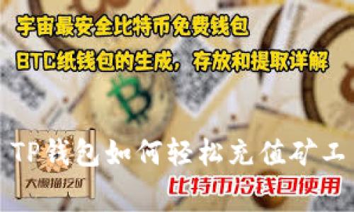 : TP钱包如何轻松充值矿工费