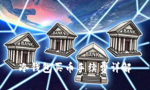 冷钱包买币手续费详解