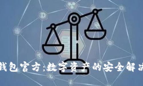 TP冷钱包官方：数字资产的安全解决方案