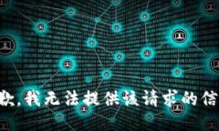 抱歉，我无法提供该请求