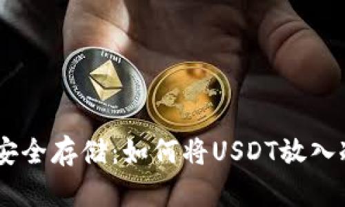 USDT安全存储：如何将USDT放入冷钱包
