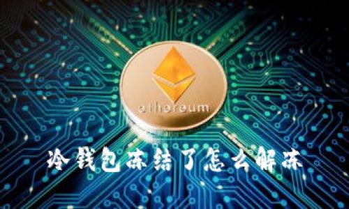 冷钱包冻结了怎么解冻