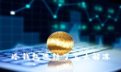 冷钱包冻结了怎么解冻