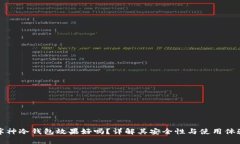库神冷钱包效果好吗？详
