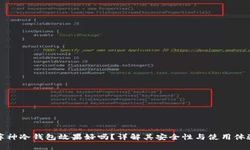 库神冷钱包效果好吗？详解其安全性与使用体验