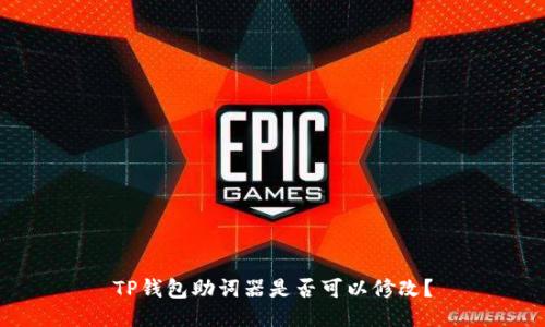 TP钱包助词器是否可以修改？