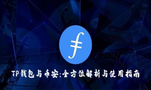 TP钱包与币安：全方位解析与使用指南