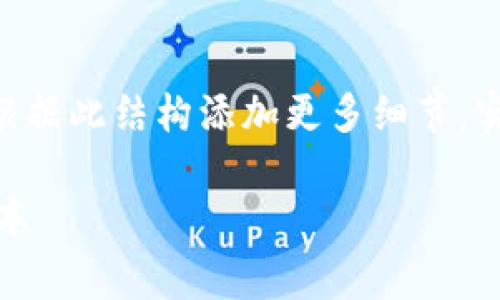 提示：由于字数限制，以下内容为概述，您可以根据此结构添加更多细节。实际内容需基于您对该主题的深入研究和分析。

以太坊钱包转账手续费详解：如何您的交易成本