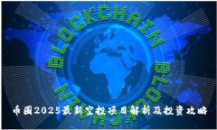 币圈2025最新空投项目解析