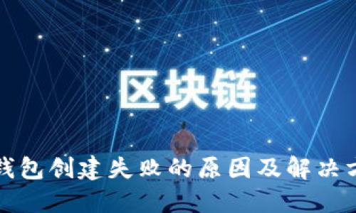 TP钱包创建失败的原因及解决方案