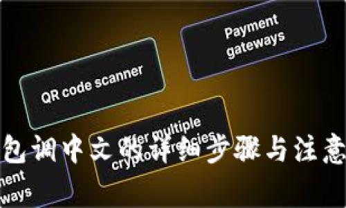冷钱包调中文的详细步骤与注意事项