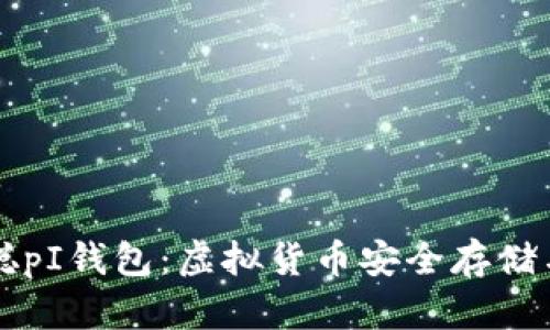 中本聪pI钱包：虚拟货币安全存储与管理