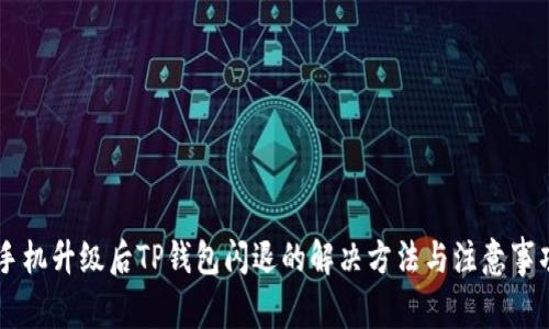 手机升级后TP钱包闪退的解决方法与注意事项
