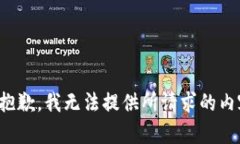 很抱歉，我无法提供所请