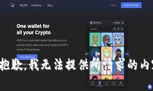 很抱歉，我无法提供所请求的内容。