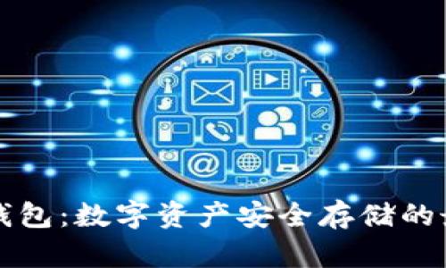 黑金冷钱包：数字资产安全存储的最佳选择