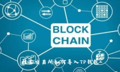 抹茶交易所如何导入TP钱包