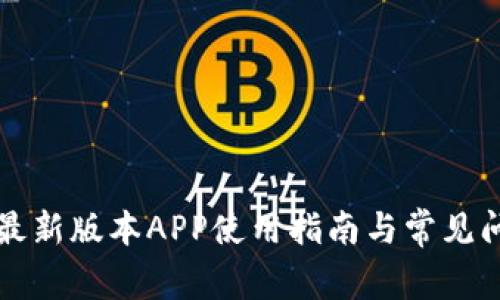 比特派最新版本APP使用指南与常见问题解答