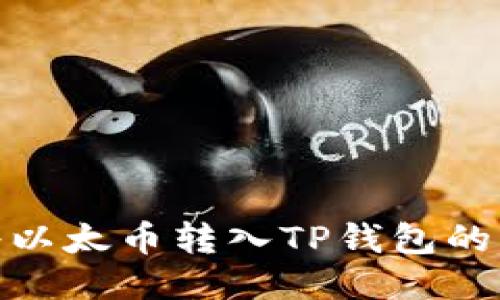 如何将以太币转入TP钱包的以太链