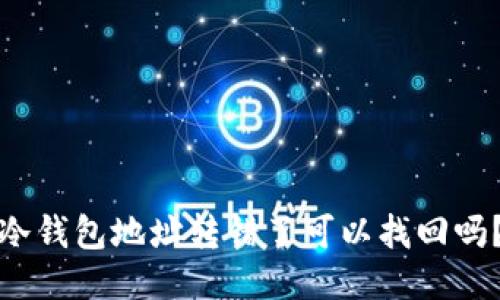 冷钱包地址转错了可以找回吗？