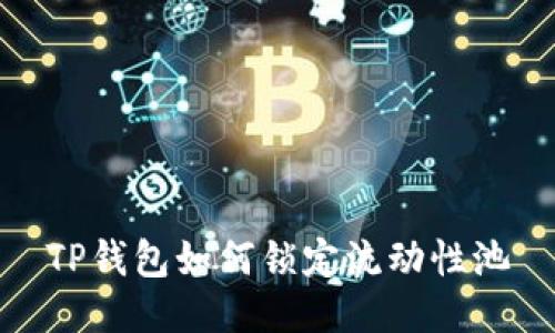 TP钱包如何锁定流动性池