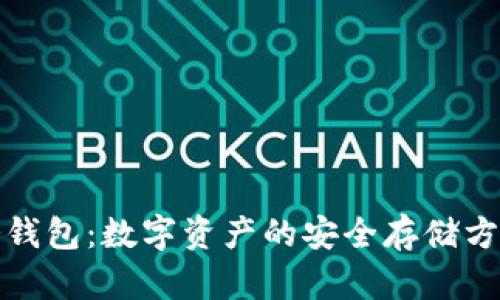 冷钱包：数字资产的安全存储方案