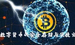 TOPAY钱包：数字货币的安全