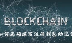 如何正确填写注册钱包助
