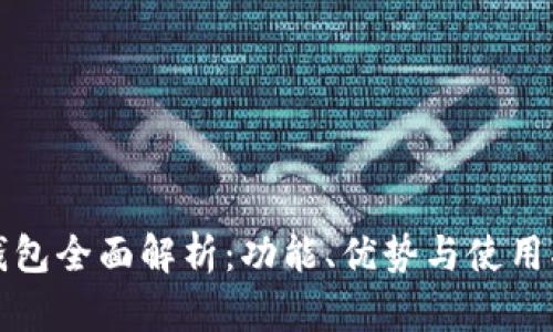 TP钱包全面解析：功能、优势与使用指南