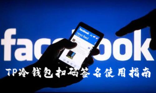 TP冷钱包扫码签名使用指南