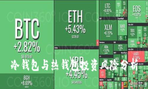 冷钱包与热钱包投资风险分析