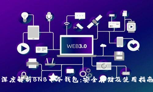 深度解析BNB币冷钱包：安全存储及使用指南